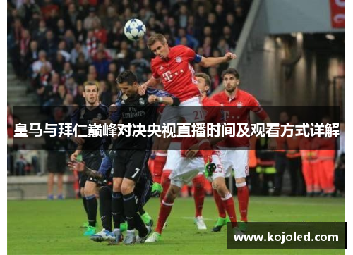 皇马与拜仁巅峰对决央视直播时间及观看方式详解