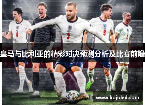 皇马与比利亚的精彩对决预测分析及比赛前瞻