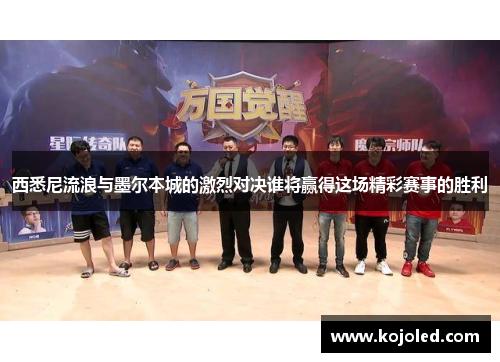 西悉尼流浪与墨尔本城的激烈对决谁将赢得这场精彩赛事的胜利