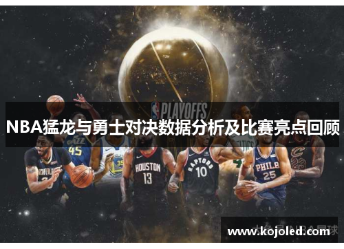 NBA猛龙与勇士对决数据分析及比赛亮点回顾