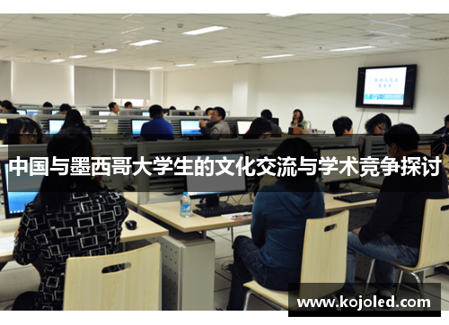 中国与墨西哥大学生的文化交流与学术竞争探讨