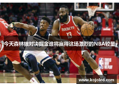 今天森林狼对决掘金谁将赢得这场激烈的NBA较量