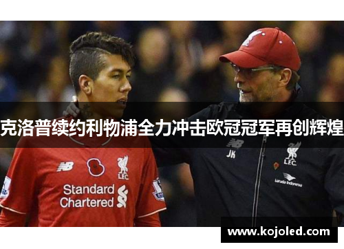 克洛普续约利物浦全力冲击欧冠冠军再创辉煌