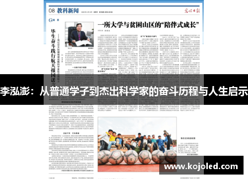 李泓澎：从普通学子到杰出科学家的奋斗历程与人生启示