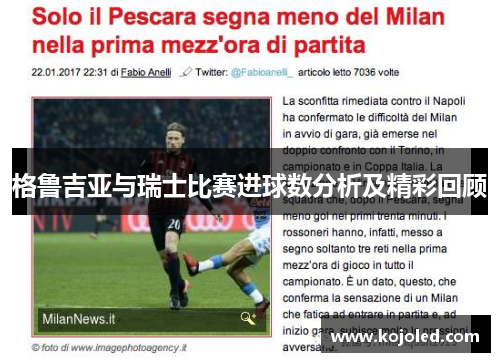 格鲁吉亚与瑞士比赛进球数分析及精彩回顾