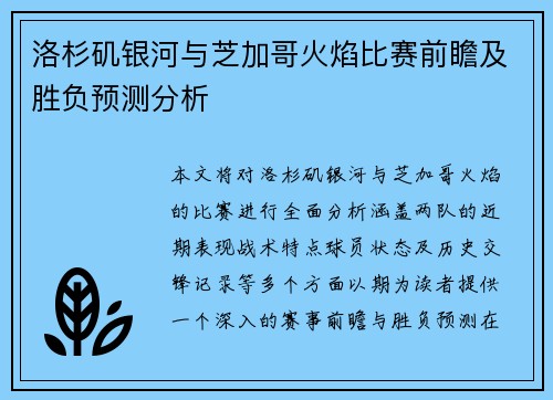 洛杉矶银河与芝加哥火焰比赛前瞻及胜负预测分析