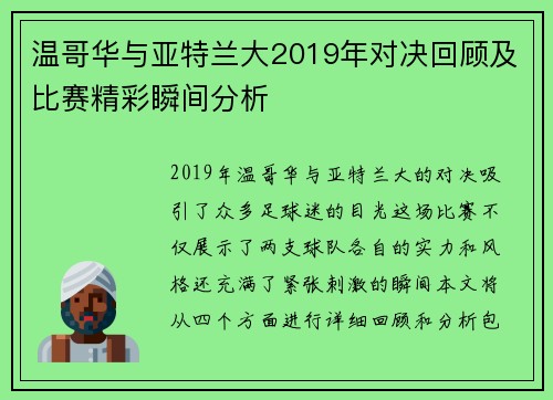 温哥华与亚特兰大2019年对决回顾及比赛精彩瞬间分析