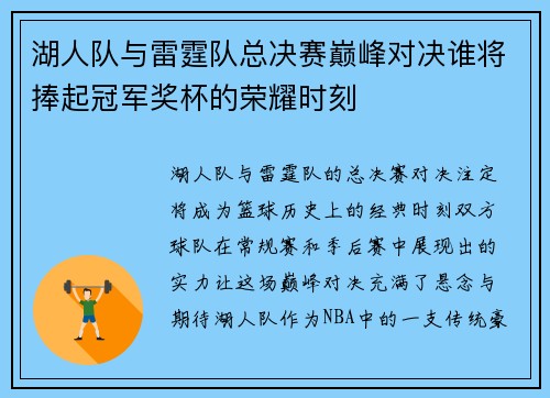 湖人队与雷霆队总决赛巅峰对决谁将捧起冠军奖杯的荣耀时刻