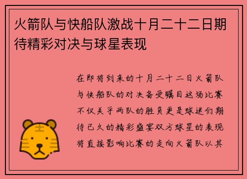 火箭队与快船队激战十月二十二日期待精彩对决与球星表现