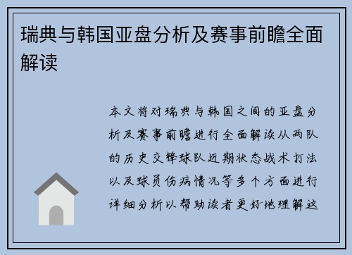 瑞典与韩国亚盘分析及赛事前瞻全面解读