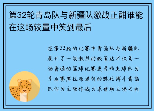 第32轮青岛队与新疆队激战正酣谁能在这场较量中笑到最后
